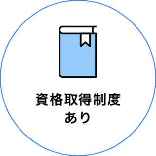 資格取得制度あり